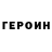 ГЕРОИН VHQ Lyudmila Z